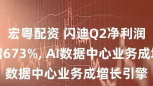 宏粤配资 闪迪Q2净利润同比暴增673%, AI数据中心业务成增长引擎